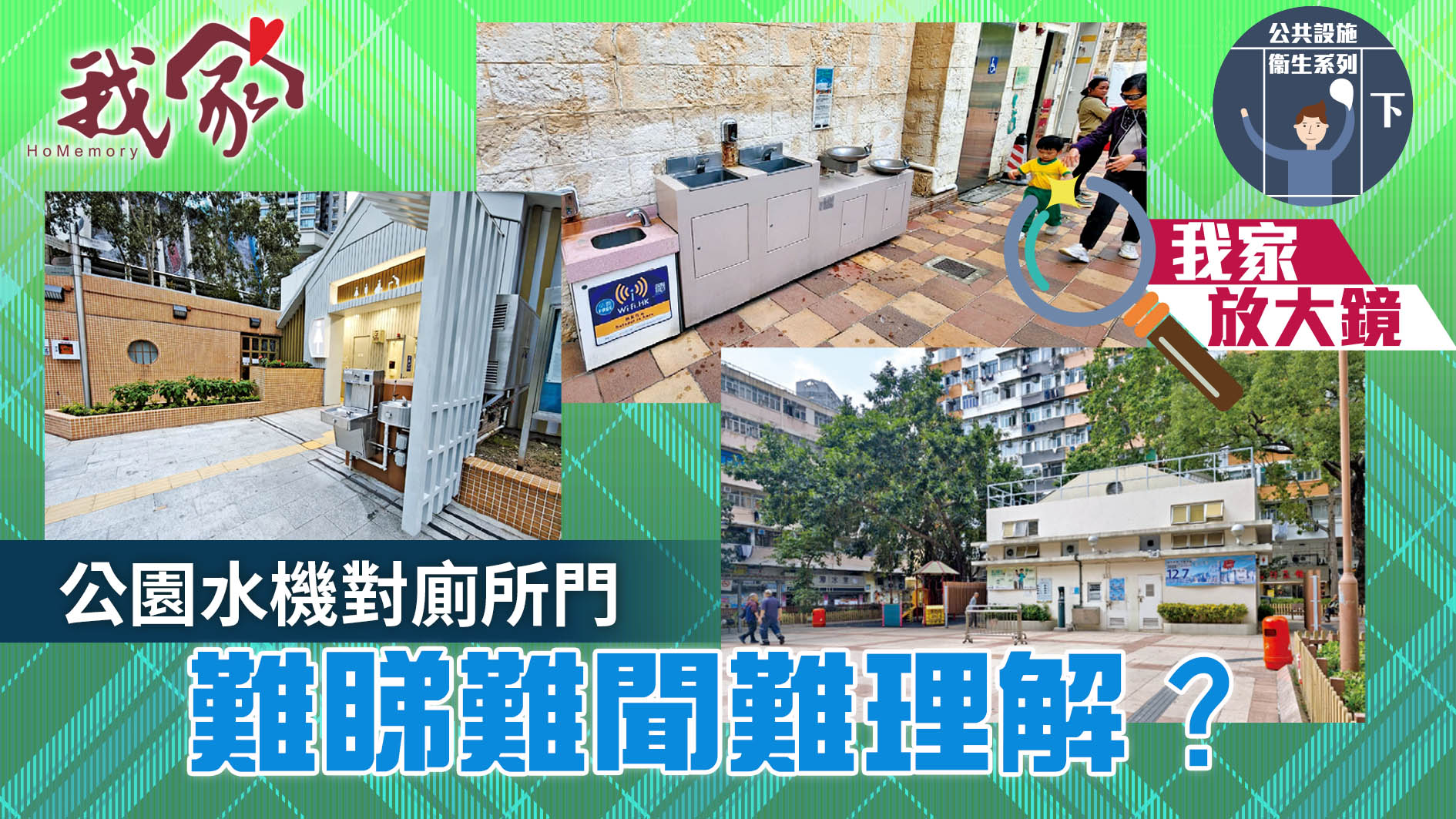 公共設施衞生系列．下──公園水機對廁所門 難睇難聞難理解？